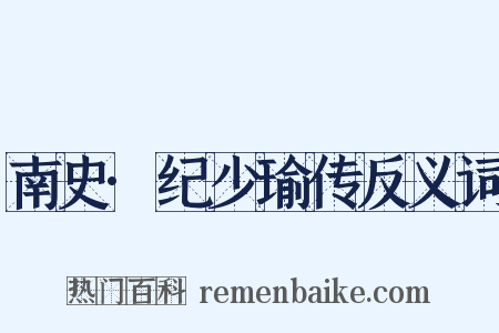 南史·纪少瑜传反义词是什么意思的图片